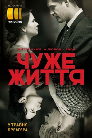 Чужая жизнь (сериал 2019) 1-8,9,10,11,12,13 серия