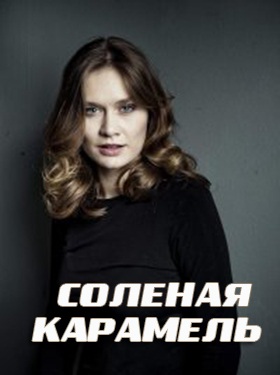 Соленая карамель (сериал 2019) 1,2,3,4 серия