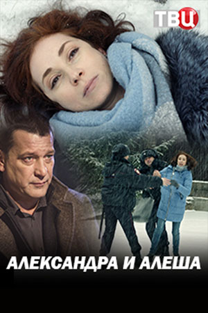 Александра и Алеша (сериал 2019) 1,2 серия