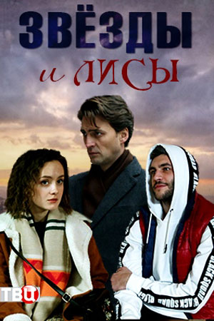 Звезды и лисы (сериал 2019) 1,2,3,4 серия