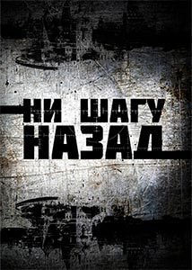 Ни шагу назад (сериал 2019) 1,2,3,4,5,6,7 серия