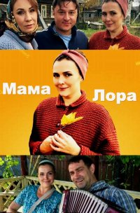 Мама Лора (сериал 2019) 14 серия