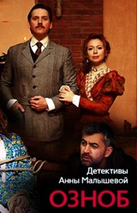 Озноб (сериал 2019) 1,2,3,4 серия