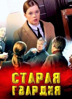 Старая Гвардия (сериал 2019) 1,2,3,4 серия