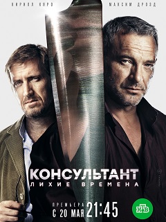 Консультант (сериал 2019) 2 сезон 1,2,3,4,5,6,7,8,9,10 серия