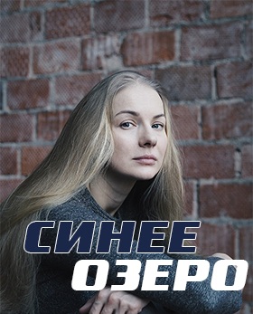 Синее озеро (сериал 2019) 1,2,3,4 серия