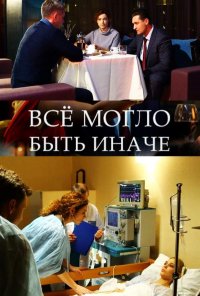 Все могло быть иначе (сериал 2019) 1 серия