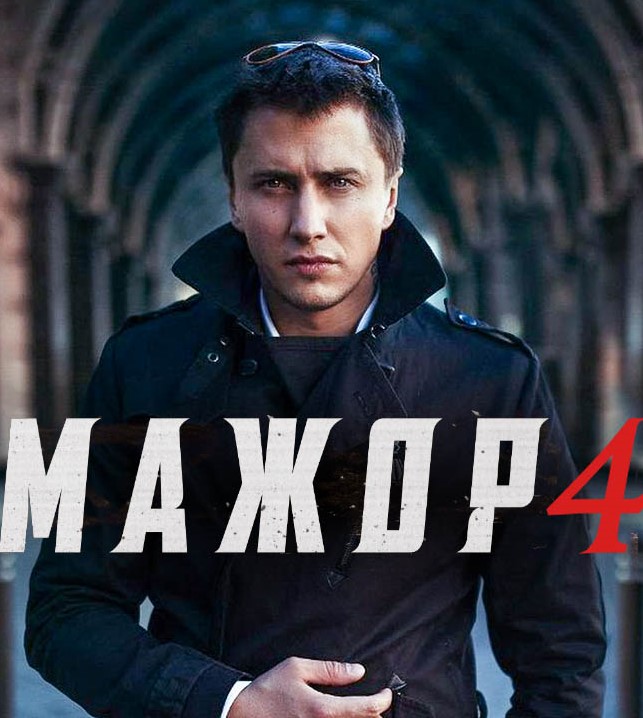 Мажор (сериал 2020) 4 сезон