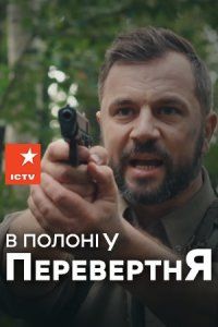 В плену оборотня (сериал 2019) 1,2,3,4,5,6,7,8,9 серия