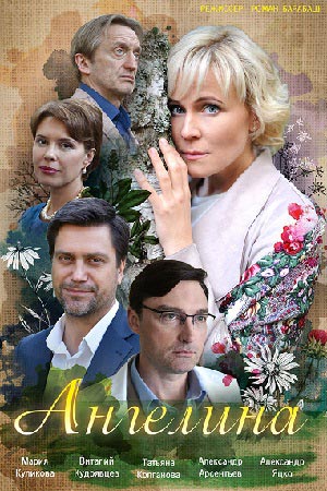 Ангелина (сериал 2019) 16 серия