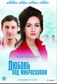 Любовь под микроскопом (сериал 2019) 1,2,3,4 серия