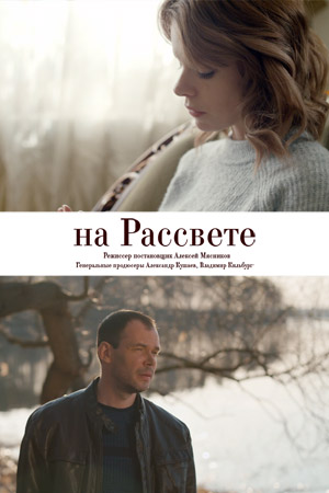 На рассвете (сериал 2019) 1,2,3,4 серия