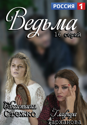 Ведьма (сериал 2019) 7 серия