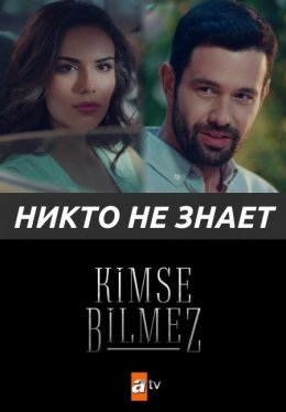 Никто не знает (турецкий сериал 2019) 3 серия