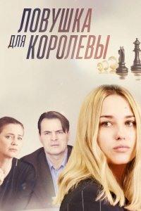 Ловушка для королевы (2019)