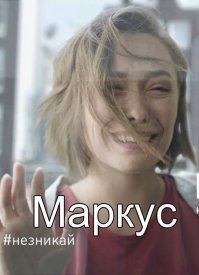 Маркус (сериал 2019)