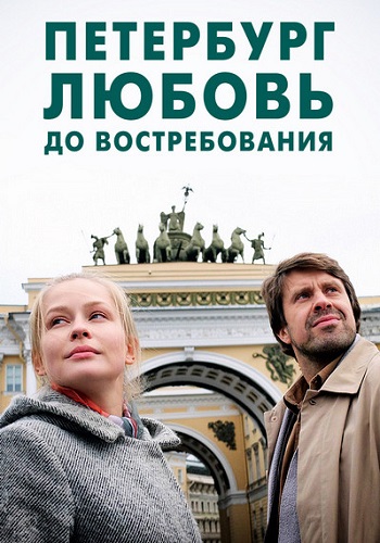 Петербург. Любовь. До востребования (сериал 2019)