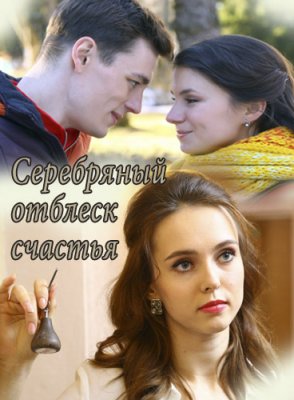 Серебряный отблеск счастья (сериал 2019)