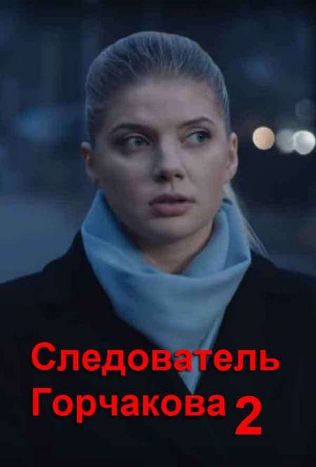 Следователь Горчакова (сериал 2019) 2 сезон 5 серия