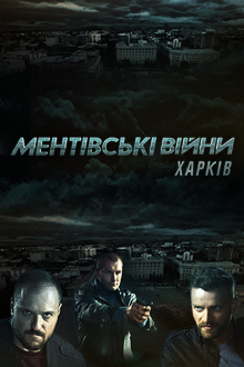 Ментовские войны. Харьков (сериал 2019) 2 сезон