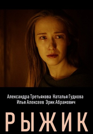 Рыжик (сериал 2019)