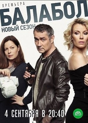 Балабол (сериал 2019) 3 сезон