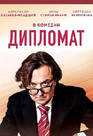 Дипломат (сериал 2019)