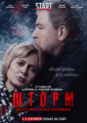 Шторм (сериал 2019) 1 сезон 8 серия