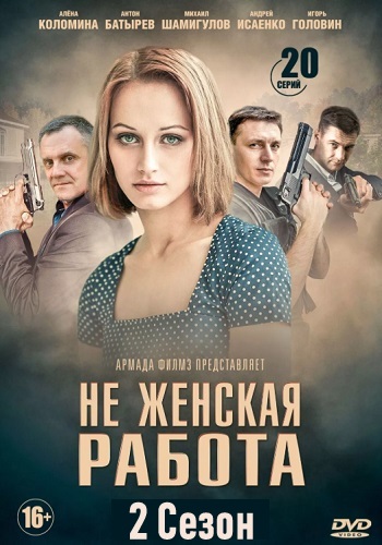 Не женская работа (сериал 2019) 2 сезон