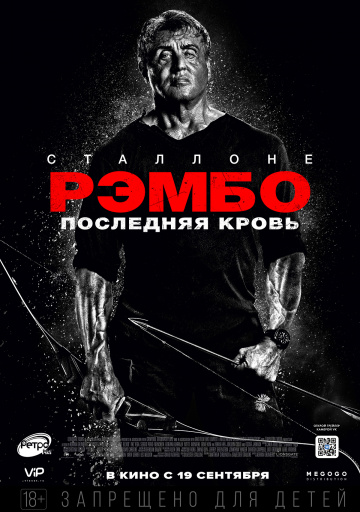 Рэмбо: Последняя кровь (2019)