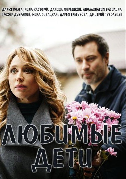 Любимые дети (сериал 2019)