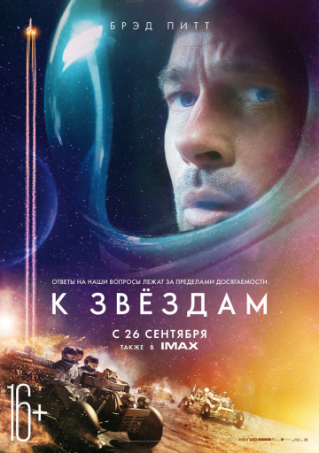 К звёздам (2019)