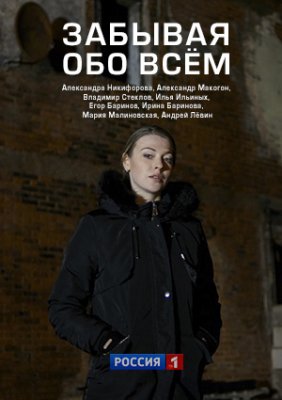 Забывая обо всем (сериал 2019)