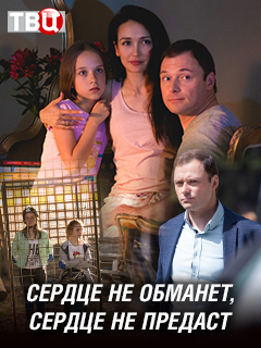 Сердце не обманет, сердце не предаст (сериал 2019)