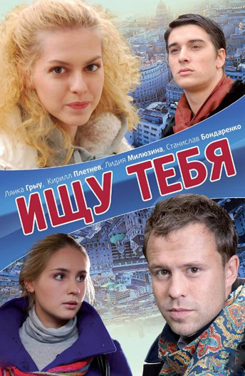 Ищу тебя (сериал 2019)