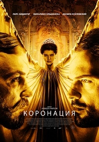 Коронация (сериал 2019)