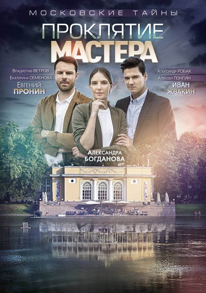 Московские тайны. Проклятие Мастера (сериал 2019)