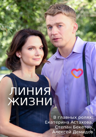 Линия жизни (сериал 2019)