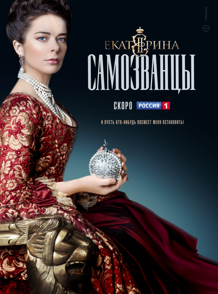 Екатерина. Самозванцы (сериал 2019) 3 сезон 3 серия