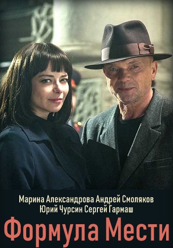 Формула мести (сериал 2019)