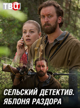 Сельский детектив. Яблоня раздора (сериал 2019)