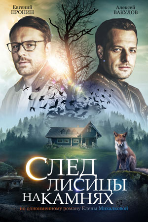 След лисицы на камнях (сериал 2019)