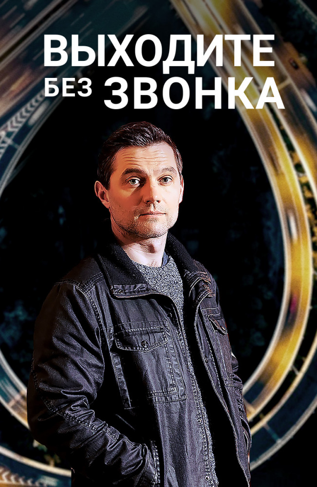 Выходите без звонка (сериал 2019) 2 сезон 5 серия