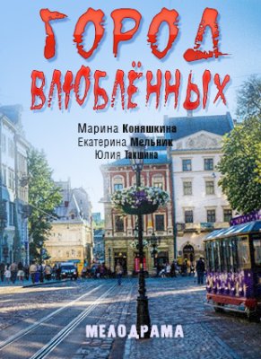 Город влюблённых (сериал 2019) 1 серия