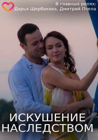 Искушение наследством (сериал 2019)