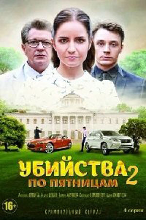 Убийства по пятницам (сериал 2019) 2 сезон