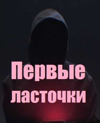 Первые ласточки (сериал 2019)