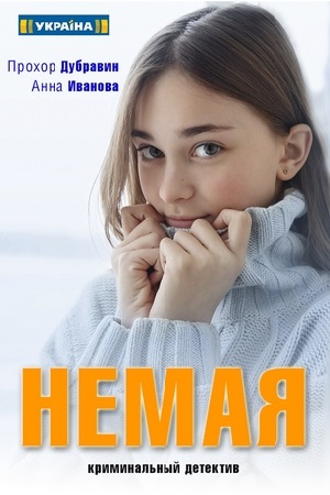 Немая (сериал 2019)