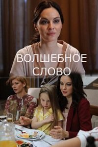 Волшебное слово (сериал 2019)