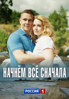 Начнём всё сначала (сериал 2019)